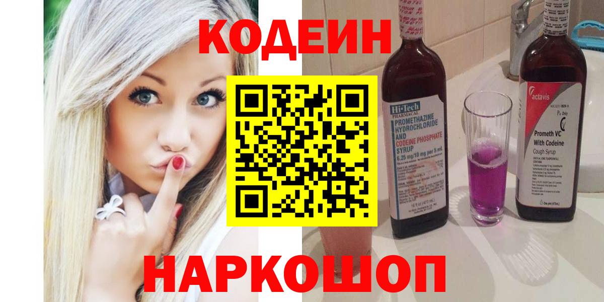 Кодеин напиток Lean (лин) Сланцы